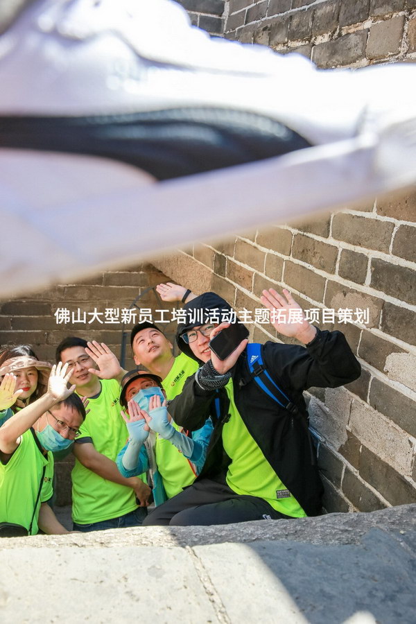 佛山大型新员工培训活动 体验式拓展项目策划方案