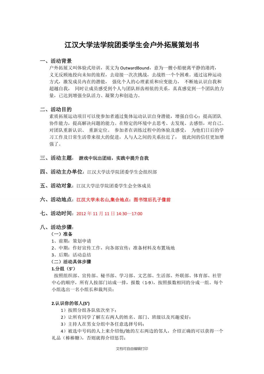 江汉大学法学院团委学生会户外拓展策划书（组织部）