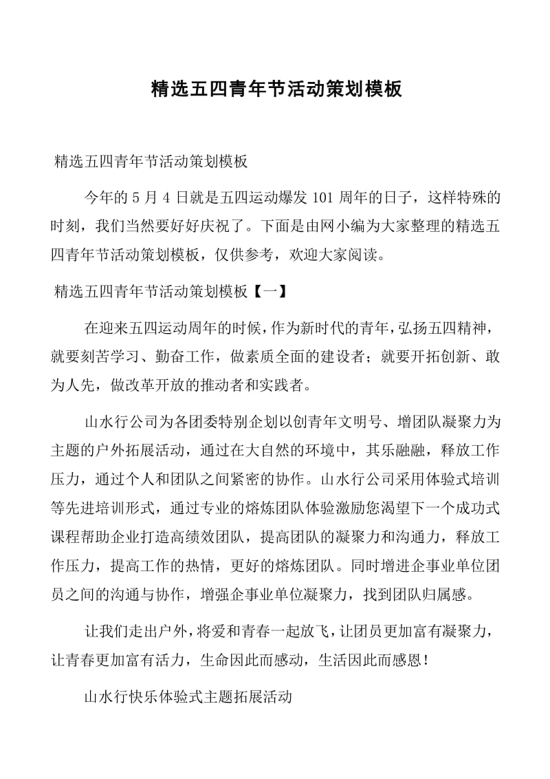 精选五四青年节活动策划模板（完整版）——体验式拓展活动及策划