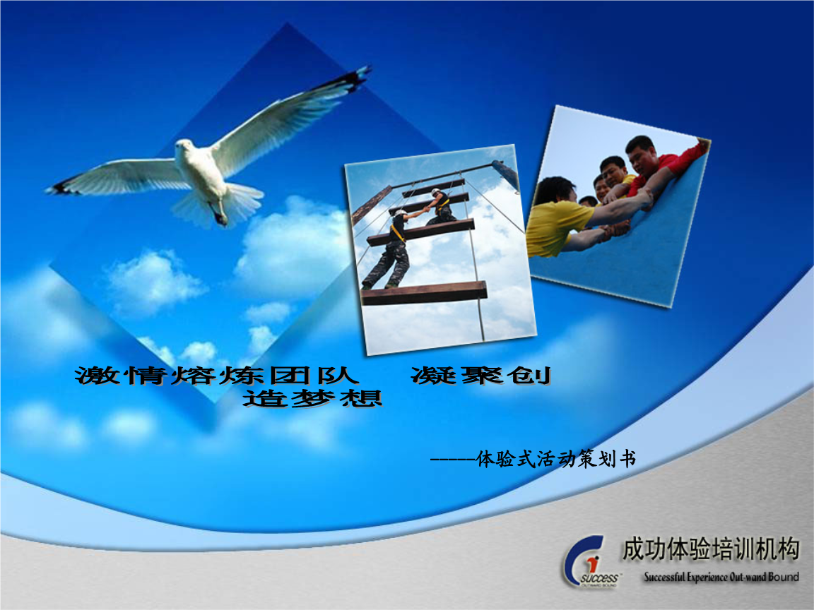 体验式拓展训练在高校学生培养中的方案设计与实践