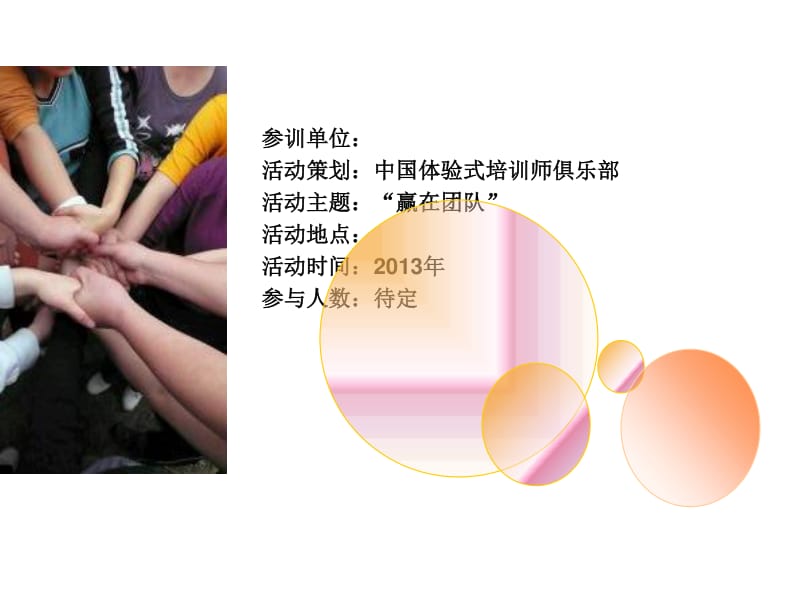 《体验式拓展活动及策划》全新拓展方案 PPT 课件内容大纲