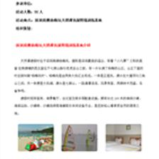 深圳野战拓展二天一晚体验式活动策划方案