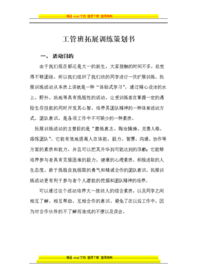 工多管班体验式拓展训练策划书